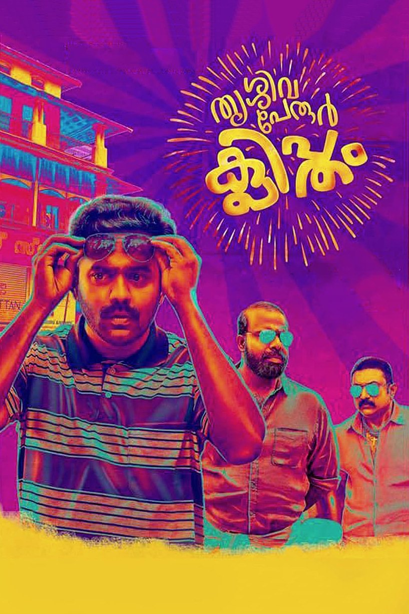 Постер തൃശ്ശിവപേരൂർ ക്ലിപ്തം